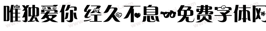 唯独爱你 经久不息字体转换
